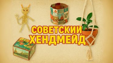 СЕКРЕТЫ советских МАСТЕРОВ.  ТОП -9 удивительных вещей