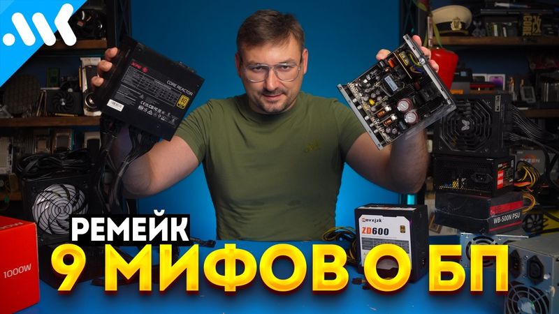 9 МИФОВ о Блоках Питания