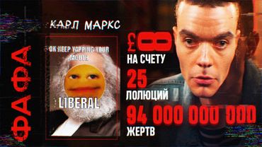 Выжигатель мозга - Файбка лает на Маркса