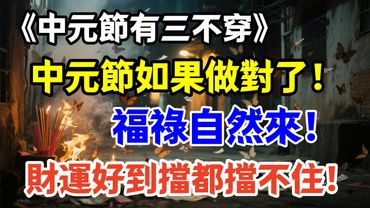 《中元節有三不穿》中元節如果做對了！福祿自然來！財運好到擋都擋不住！#正能量 #運勢 #玄學 #華人風俗 #國學文化 #道教文化 #傳承文化 #傳統節日 #轉運 #財富