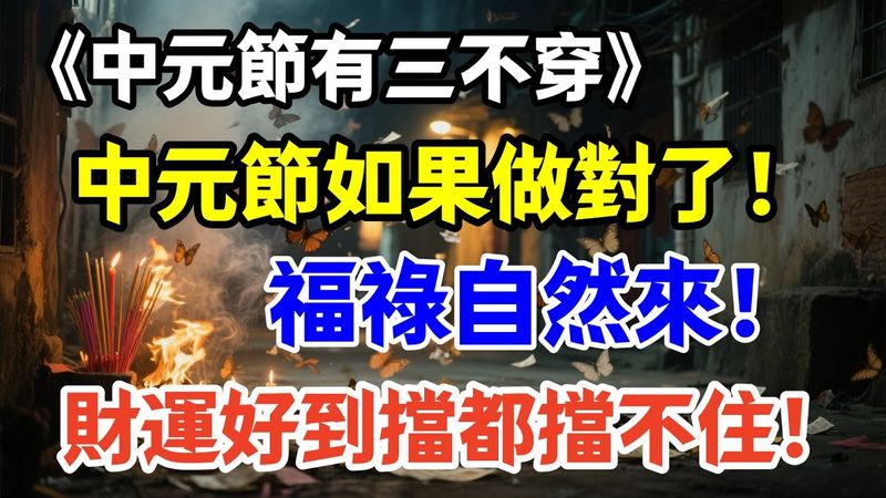 《中元節有三不穿》中元節如果做對了！福祿自然來！財運好到擋都擋不住！#正能量 #運勢 #玄學 #華人風俗 #國學文化 #道教文化 #傳承文化 #傳統節日 #轉運 #財富