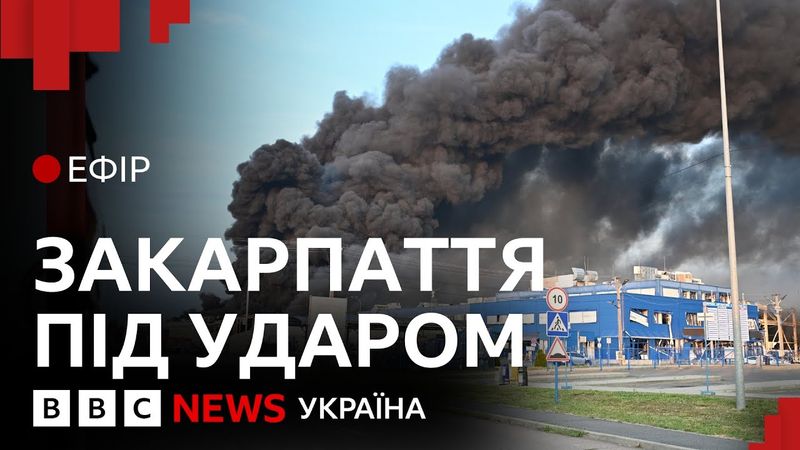 Удар по американському заводу у Мукачевому. Що зробить Трамп | Ефір ВВС