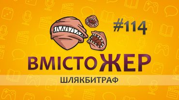 Вмістожер 114 — ШЛЯКБИТРАФ