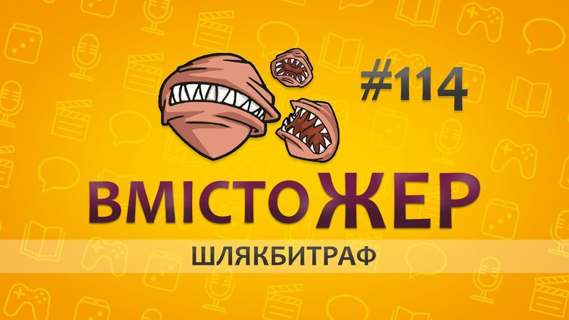Вмістожер 114 — ШЛЯКБИТРАФ