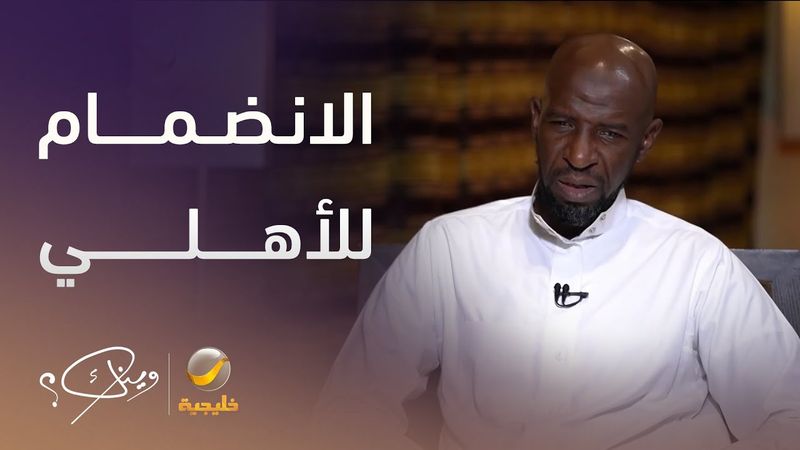 الكابتن عبدالله سليمان يروي قصة دخوله للنادي الأهلي