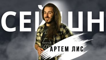 Oyunlar artık eğlenceli değil! | Artem Lys ile sohbet