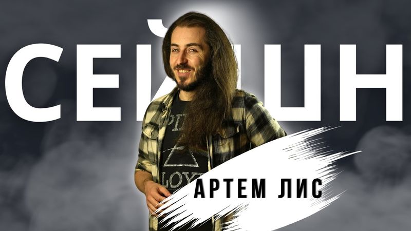 Oyunlar artık eğlenceli değil! | Artem Lys ile sohbet