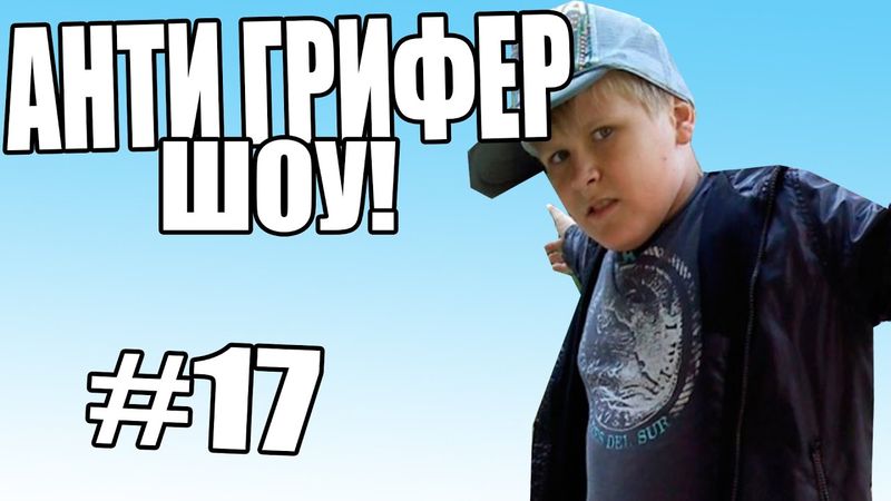 АНТИ-ГРИФЕР ШОУ! l  РЕПЕР l #17