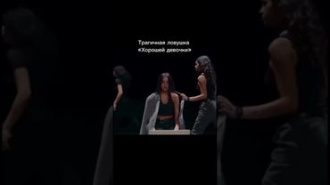 Трагичная ловушка "хорошей девочки" #мотивацияивдохновение#музыка#свобода