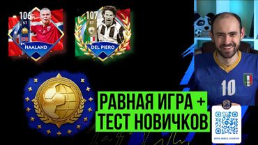 Равная игра в FIFA Mobile // Тест Холанда и Дель Пьеро