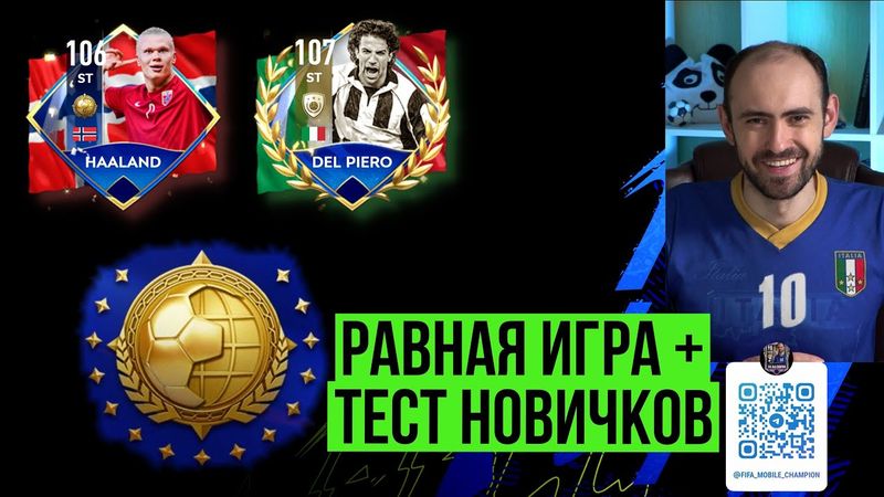 Равная игра в FIFA Mobile // Тест Холанда и Дель Пьеро
