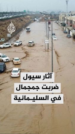 آثار السيول والفيضانات التي ضربت منطقة جمجمال في السليمانية بإقليم كر...