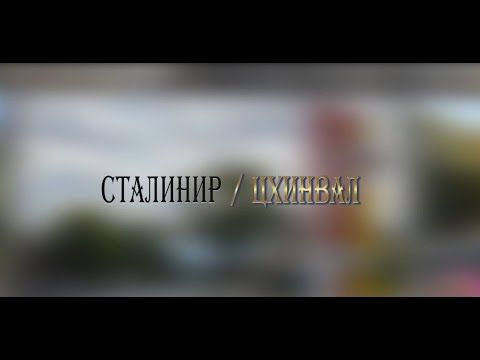 «СТАЛИНИР-ЦХИНВАЛ». (65-ая часть). Авторская программа Игоря Тасоева. 15.11.2025.