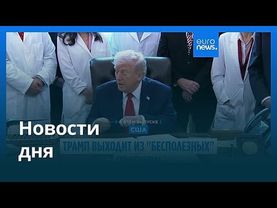 Новости дня | 8 января 2026 г. — вечерний выпуск