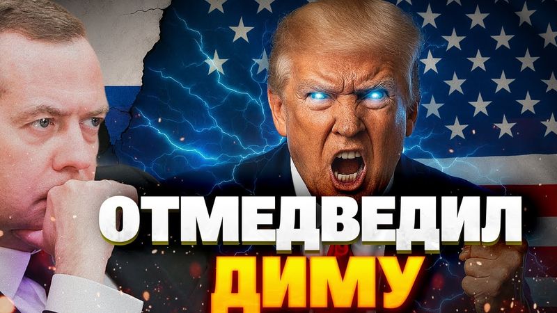 Это обсуждают все! Медведев не на того нарвался: Трамп ввёл подлодки в игру!
