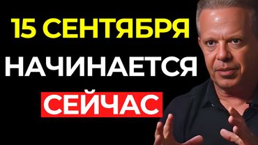 Ты смотришь это прямо перед тем, как ВСЁ изменится для ТЕБЯ! (Нажми СЕЙЧАС!) – Джо Диспенза