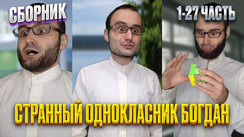 СБОРНИК "Странный одноклассник Богдан" 1-27 часть