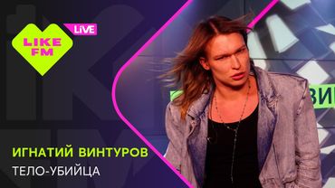 Игнатий Винтуров - Тело-убийца (LIKE LIVE)