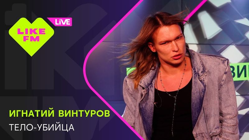 Игнатий Винтуров - Тело-убийца (LIKE LIVE)