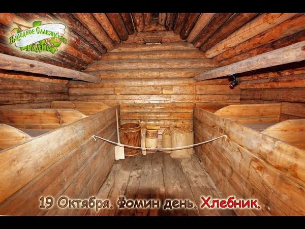 19-е октября. Братья месяцы. Фомин день, хлебник.