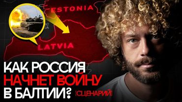 Что, если Россия вторгнется в страны Балтии? | Война с Эстонией, Латвией, Литвой, дроны, мобилизация