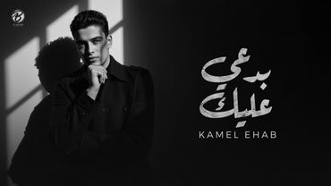 BAD3Y 3ALIK - KAMEL EHAB | بدعي عليك - كامل ايهاب