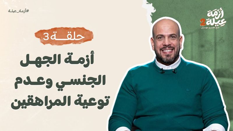 أزمة عيلة 2 - الحلقة 3 - أزمة الجهل الجنسي وعدم توعية المراهقين - عمرو مهران | Azmet 3ela 2 - Ep03