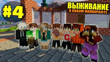 ВЫЖИВАНИЕ В НОВОМ МАЙНКРАФТ #4 | ВОЗВОДИМ СТЕНУ ДОМА / ВАНИЛЬНОЕ ВЫЖИВАНИЕ В minecraft