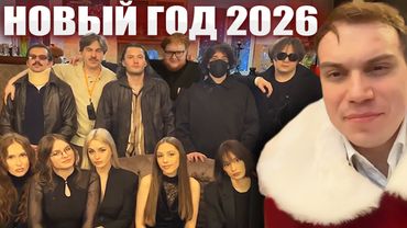 ГЛЕБ ВСТРЕЧАЕТ НОВЫЙ ГОД 2026 / ПОДАРКИ, ДРАКА, ВПИСКА (Ростик, Хелин, Кутировер и др.) | Sasavot