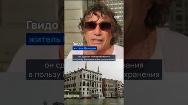 В Венеции протестуют против свадьбы одного из богатейших людей планеты #shorts