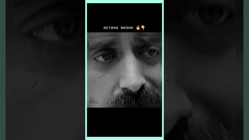 Истина жизни....