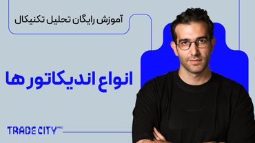 آموزش رایگان تحلیل تکنیکال | انواع اندیکاتور ها