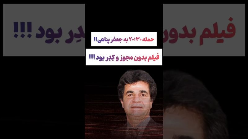 انتقاد شدید صداسیما به جشنواره کَن: فیلم پناهی بدون مجوز و کدر بود😲 #طنز #فیلم #کلیپ #عشق_ابدی #ترند