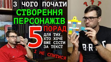 Як створити ПЕРСОНАЖІВ, щоб відразу ПОЧАТИ ПИСАТИ | 5 порад | Влад Сторітелер