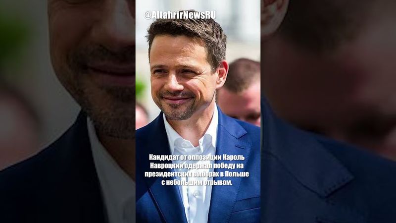 Оппозиционер Навроцкий победил на выборах президента Польши