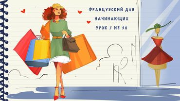 Французский для начинающих. Уровень А1. Урок 7 из 30