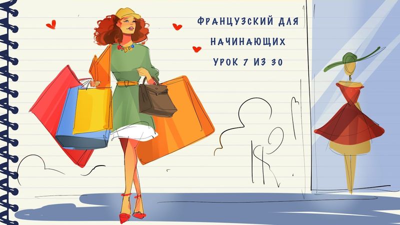 Французский для начинающих. Уровень А1. Урок 7 из 30