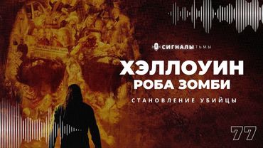 «Хэллоуин (2007)» - Что Роб Зомби сделал с классикой ужасов | Подкаст СИГНАЛЫ ТЬМЫ 77