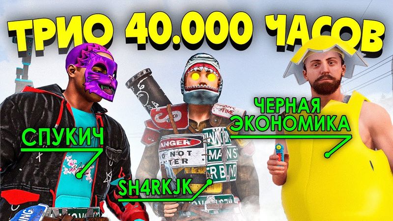 ИСТОРИЯ нашего ТРИО 40.000 Часов! Я ГЛАВА ЧУЖОГО Клана в RUST/РАСТ.@ЧернаяЭкономика@Spooky_Grub