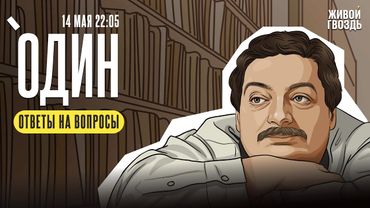 Один с Дмитрием Быковым* / Вопросы от зрителей / 14.05.25 @dmitrybykov3912​