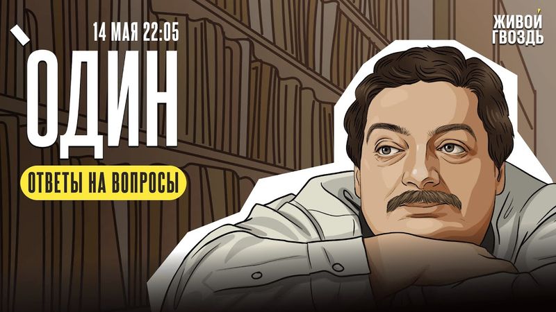 Один с Дмитрием Быковым* / Вопросы от зрителей / 14.05.25 @dmitrybykov3912​