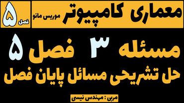معماری کامپیوتر | مسائل | فصل پنجم مسئله سوم | ورودی های کنترل در سیستم گذرگاه