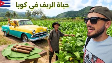 كيف الحياة في ريف كوبا؟؟ 🌾 جربت صناعة السيجار! 🇨🇺
