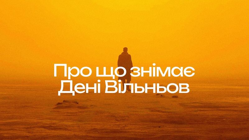 Про що знімає Дені Вільньов