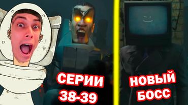 СКИБИДИ ТУАЛЕТ - НОВЫЕ СЕРИИ + ТВ МЕН! - Skibidi Toilet 38-39 - Реакция