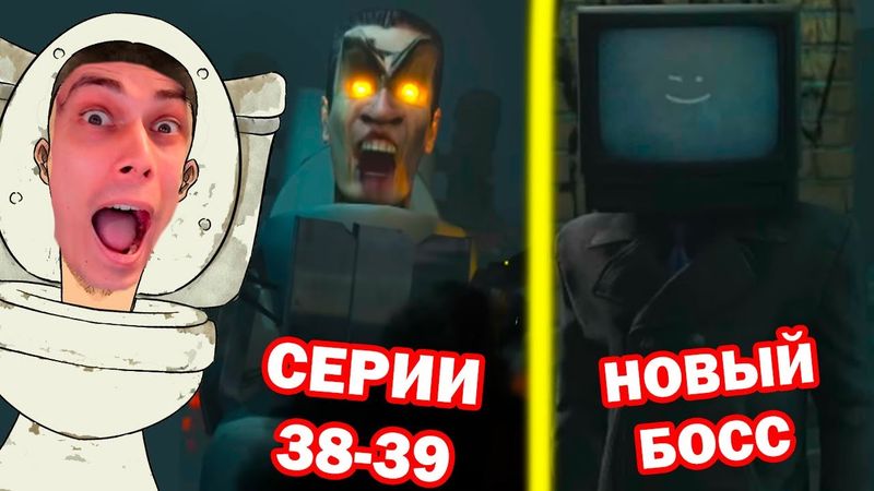 СКИБИДИ ТУАЛЕТ - НОВЫЕ СЕРИИ + ТВ МЕН! - Skibidi Toilet 38-39 - Реакция