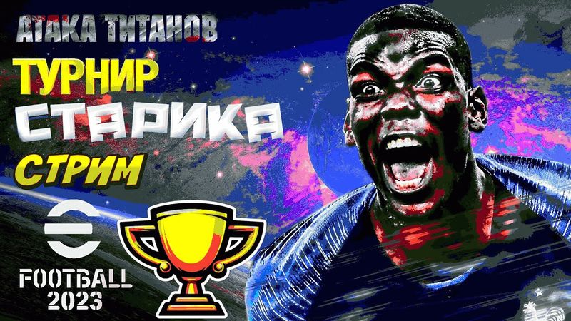 eFootball 2023 СМЕРТЕЛЬНЫЙ ТУРНИР СТАРИКА" Эпоха Великих Мастеров Наступила!" Убрать Детей от Экрана