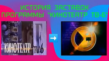 История заставок программы "Кинотеатр ТВ-6"