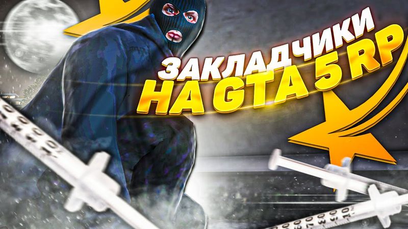ПРЕДЛАГАЮ РАБОТУ ЗАКЛАДЧИКА НА GTA 5 RP НОВАЯ РАБОТА НА ГТА 5 РП