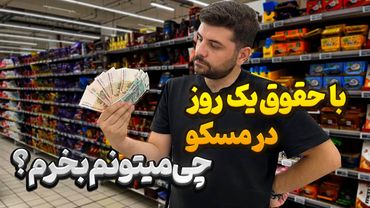 با حقوق یک روز کارگر در مسکو چی میتونیم بخریم؟ واقعیت